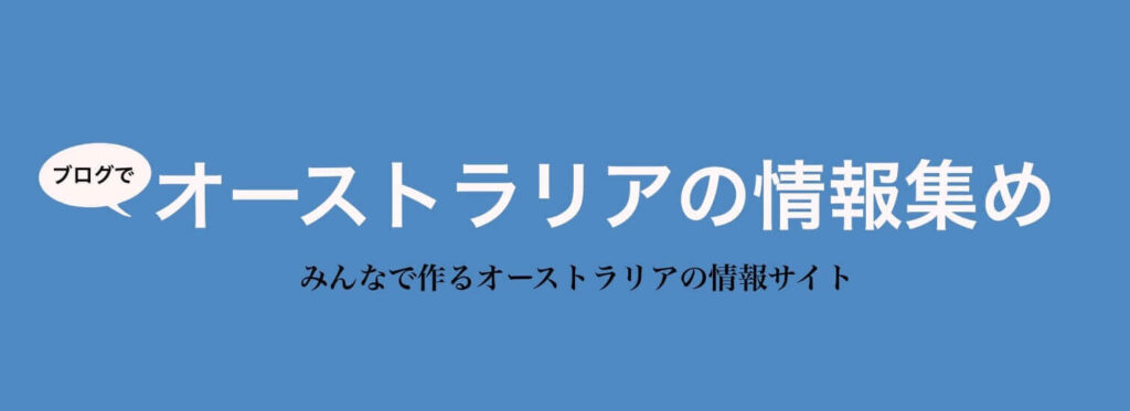 オーストラリアの情報集め