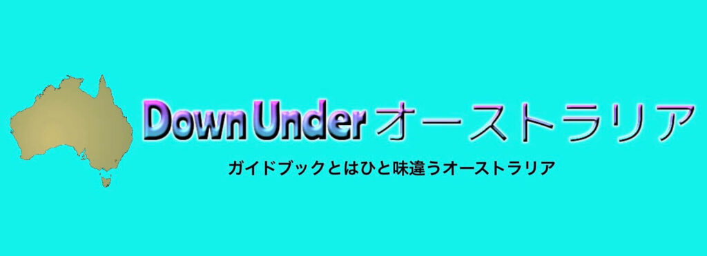 Down Under オーストラリア