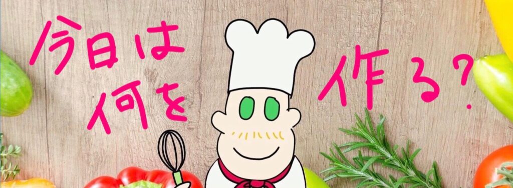 今日は何を作る？